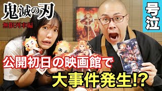 【大事件】映画「鬼滅の刃」無限列車編を見に行ったらとんでもないことに！？※ネタバレ【THE 南無ズ】