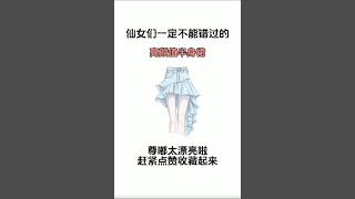 仙女们一定不能错过的【高顏值半身裙】尊都太漂亮啦,赶紧點贊收藏起來#高顏值半身裙#穿搭 #半身裙