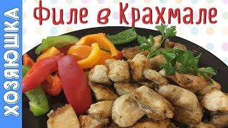 БАРХАТНОЕ Куриное ФИЛЕ 🍗 | мясо ТАЕТ во рту Как Масло