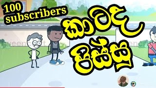 කාටද පිස්සු.?