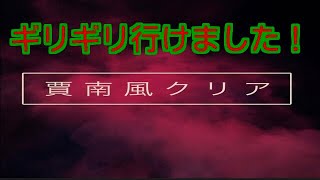 蒼の三国志賈南風クリア