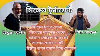 সিঙ্গেল ক্যারাম টুর্নামেন্ট  \