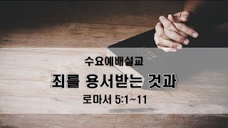 2021-11-3 설교 / 죄를 용서 받는것과(로마서 5:1~11) / 박영록목사 / 강릉온누리교회 수요예배