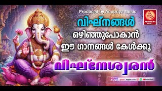 ഗണേശഭഗവാനെ പ്രാർത്ഥിച്ചുകൊണ്ട് ദിവസം തുടങ്ങിയാൽ ആ ദിനം ശുഭകരമാകും| Ganapathi Songs |Devotional Songs