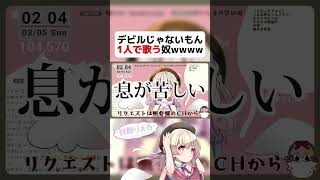 【 多声類 】デビルじゃないもん1人で歌う天使がやばすぎたwwww【 Vtuber 】