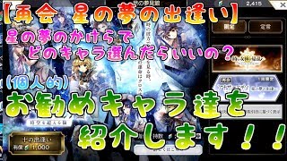 【アナザーエデン】[再会 星の夢の出逢い]選ぶキャラは誰がいいの…？？個人的オススメキャラ達を紹介します！！【アナデン】【Another Eden】