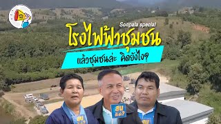 สนป่ะล่ะ ตอนพิเศษ EP9:  โรงไฟฟ้าชุมชน ชุมชนคิดอย่างไร?