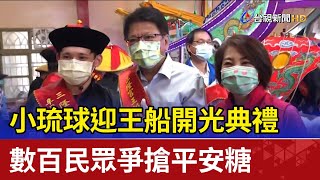 小琉球迎王船開光典禮 數百民眾爭搶平安糖