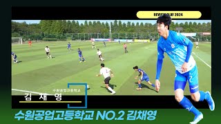 수원공업고등학교 NO. 2 김채영 REVIEW PLAY 2024 #김채영#수원공고