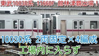 【館林津覇出場！東武10030系（50番台）11660F(6両)屋根修繕工事完了 館林津覇出場！】東武10030系2両固定×4編成 リニューアル工事 現時点で工場内に入らず