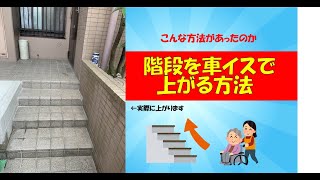 階段を車イスで昇る方法【昇降機】