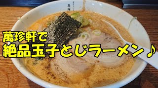 名古屋の萬珍軒で絶品玉子とじラーメンを食べまくり♪