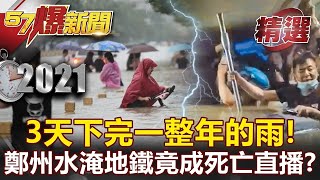 Flood in Henan: Unbeknownst to the people, the flooded subway has become a live broadcast of death?