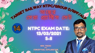 NTPC 13/03/2021 Shift II | RRC Group D/NTPC/ALP/RPF PYQs Math | NTPC 2021 in Bengali | CSN Study ❤️