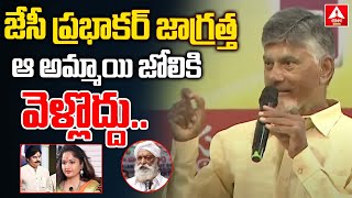 JC జాగ్రత్త ఆ అమ్మాయి జోలికి వెళ్లొద్దు​.. |CM Chandrababu Mass Warning To Jc Prabhakar | ANN Telugu