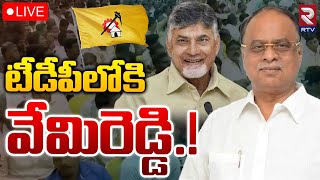 YCP MP Vemireddy Prabhakar Joins In TDP LIVE🔴 | Chandrababu | టీడీపీలోకి వేమిరెడ్డి.! | RTV