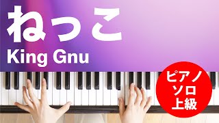 ねっこ / King Gnu : ピアノ(ソロ) / 上級