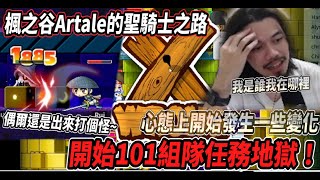 【楓之谷Artale的聖騎士之路10】開始101組隊任務地獄👿心理開始發生一些變化🙃偶爾還是得出來打打怪🎵【Rui】