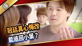 《八點檔搶先爆》愛的榮耀 EP227 冠廷真心悔改，能追回小葉？