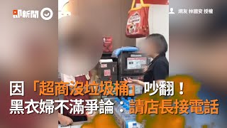 因「超商沒垃圾桶」吵翻！黑衣婦不滿爭論：請店長接電話