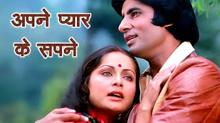 Apne Pyar Ke | अपने प्यार के सपने सच हुए [4K] | Lata Mangeshkar, Kishore Kumar | Amitabh Bachchan