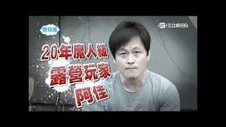 愛玩客 台南 一哥一姐來帶路 春遊包滿足 1080p HDTV H264