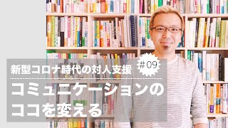 新型コロナ時代の対人支援⑨コミュニケーションのココを変える【宮越大樹コーチング動画】