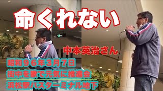 命くれない　中本英治さん（街中を歌で元気に推進会）浜松駅バスターミナル地下　昭和９６年３月７日