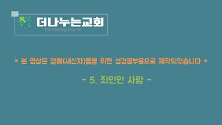 05. 죄인인 사람 - 복음이란 무엇인가?(What is the Gospel?) '더나누는 교회' 열매를 위한 성경공부