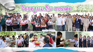 ໂຮງຮຽນມ.ຕົ້ນ ຫາດສະ/ກິດຈະກຳຊ່ວຍເຫຼືອ/ໂຮງຮຽນດຼີມ Dream School