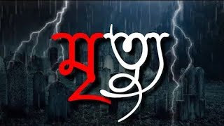 মরে যাওয়ার স্ট্যাটাস | Emotional Bangla Heart Touching Shayri | Sad Bangla Status