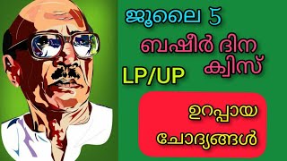 ബഷീ൪ ദിനം Quiz for LP \u0026 UP Classes