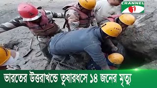 ভারতের উত্তরাখন্ডে তুষারধসে ১৪ জনের মৃত্যু ও নিখোঁজ ২শ’র বেশি