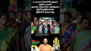 பட்டியல் வெளியேற்றம் எதிர்பவர் வேறு ஜாதி #தேவேந்திர_குல_வேளாளர்