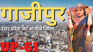 Ghazipur City Amazing Facts | History Of Ghazipur District | Ghazipur District Uttar Pradesh