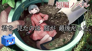 短編ノベル【君を見たのは庭が最後だった。】最後に庭で見たのは君だった