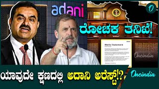 Gautam Adani Bribery case: ಯಾವುದೇ ಕ್ಷಣದಲ್ಲಿ ಗೌತಮ್ ಅದಾನಿ ಬಂಧನ ಸಾಧ್ಯತೆ: ನಡೆದಿತ್ತು ರೋಚಕ ತನಿಖೆ!