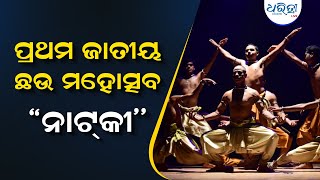 ଉଦଯାପିତ ହେଲା ହେଲା ଜାତୀୟ ଛଉ ମହୋଉତ୍ସବ ନାଟକୀ