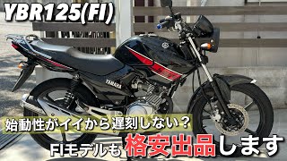 【YBR125】キャブモデルに引き続きFIモデルも出品しますよ〜