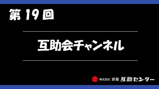 【互助会チャンネル】第19回「互助会の約款」について