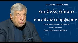 Το διεθνές δίκαιο, το εθνικό συμφέρον και η σύγκρουση πολιτικής-δικαίου-Στέλιος Περράκης