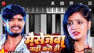 #Video | मैसेजवा नाही करो | #Ashish_Yadav | Massagewa Nahi Karo Hi | New Jhumta Sad Song 2023 piano