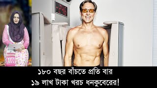 ১৮০ বছর বাঁচতে প্রতি বার ১৯ লাখ টাকা খরচ ধনকুবেরের! | Mojar Khobor | মজার খবর