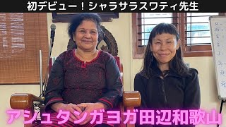 アシュタンガヨガ田辺和歌山　サラスワティ先生シャラの様子