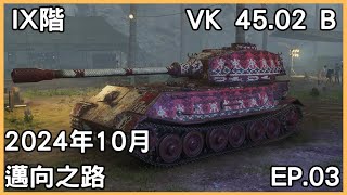 邁向之路錄影日常，IX階重坦 VK 45.02 (P) Ausf. B｜World of Tanks｜戰車世界｜版本1.26.1｜西瓜 邁向之路 成長日記 EP.03 ｜2024/11/05