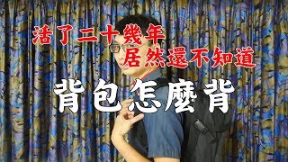 後背包的正確背法│原來我這二十幾年來都隨便亂背