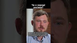 Чи є хороші росіяни? #shorts