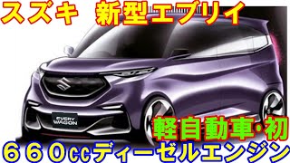 スズキ 新型エブリイ 発売へ。軽自動車初、ディーゼルエンジンに注目。