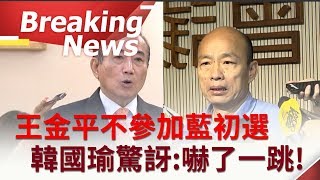 [訪問完整]震撼政壇!不滿規則不公 王金平不參加國民黨初選!韓國瑜:嚇了一跳!｜【焦點要聞。正發生】20190606｜三立iNEWS