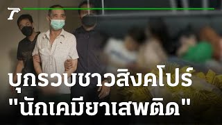 บุกรวบชาวสิงคโปร์ ยึดของกลางยาเสพติดเพียบ | 28-10-65 | ข่าวเช้าหัวเขียว